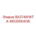 4812050435 ВАЛ-МУФТА Epiroc
