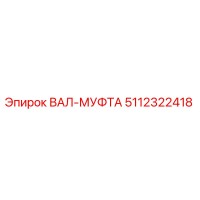5112322418 ВАЛ-МУФТА Epiroc