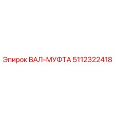 5112322418 ВАЛ-МУФТА Epiroc