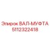 5112322418 ВАЛ-МУФТА Epiroc