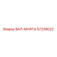 57239022 ВАЛ-МУФТА Epiroc