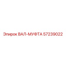 57239022 ВАЛ-МУФТА Epiroc