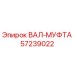 57239022 ВАЛ-МУФТА Epiroc