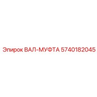 5740182045 ВАЛ-МУФТА Epiroc