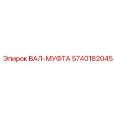 5740182045 ВАЛ-МУФТА Epiroc