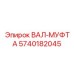 5740182045 ВАЛ-МУФТА Epiroc
