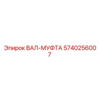 5740256007 ВАЛ-МУФТА Epiroc