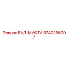5740256007 ВАЛ-МУФТА Epiroc