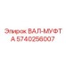 5740256007 ВАЛ-МУФТА Epiroc