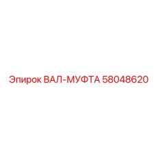 58048620 ВАЛ-МУФТА Epiroc