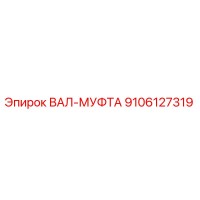 9106127319 ВАЛ-МУФТА Epiroc