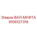 9106127319 ВАЛ-МУФТА Epiroc