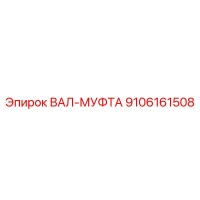 9106161508 ВАЛ-МУФТА Epiroc