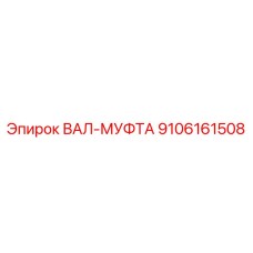9106161508 ВАЛ-МУФТА Epiroc