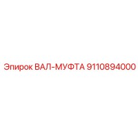 9110894000 ВАЛ-МУФТА Epiroc