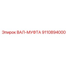 9110894000 ВАЛ-МУФТА Epiroc