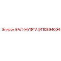 9110894004 ВАЛ-МУФТА Epiroc