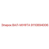 9110894006 ВАЛ-МУФТА Epiroc