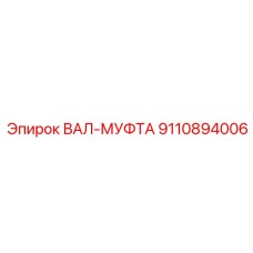 9110894006 ВАЛ-МУФТА Epiroc