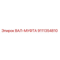 9111354810 ВАЛ-МУФТА Epiroc