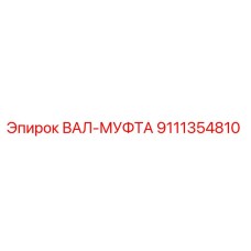 9111354810 ВАЛ-МУФТА Epiroc