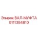 9111354810 ВАЛ-МУФТА Epiroc