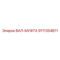 9111354811 ВАЛ-МУФТА Epiroc