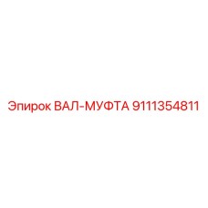9111354811 ВАЛ-МУФТА Epiroc
