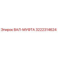 3222314624 ВАЛ-МУФТА Epiroc