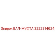 3222314624 ВАЛ-МУФТА Epiroc