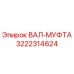 3222314624 ВАЛ-МУФТА Epiroc