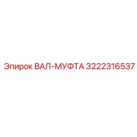3222316537 ВАЛ-МУФТА Epiroc