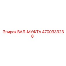 4700333238 ВАЛ-МУФТА Epiroc