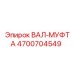 4700704549 ВАЛ-МУФТА Epiroc