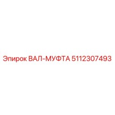 5112307493 ВАЛ-МУФТА Epiroc