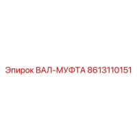 8613110151 ВАЛ-МУФТА Epiroc