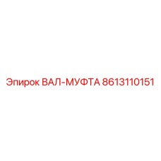 8613110151 ВАЛ-МУФТА Epiroc