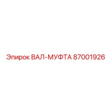 87001926 ВАЛ-МУФТА Epiroc