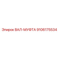 9106175534 ВАЛ-МУФТА (Epiroc)