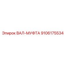 9106175534 ВАЛ-МУФТА (Epiroc)