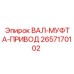 2657170102 ВАЛ-МУФТА-ПРИВОД Epiroc