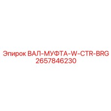 2657846230 ВАЛ-МУФТА-W-CTR-BRG Epiroc
