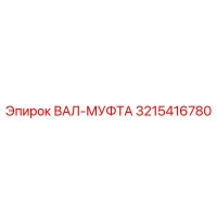 3215416780 ВАЛ-МУФТА Epiroc