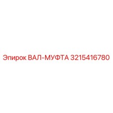 3215416780 ВАЛ-МУФТА Epiroc