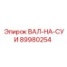 89980254 ВАЛ-НА-СУИ Epiroc