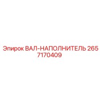 2657170409 ВАЛ-НАПОЛНИТЕЛЬ Epiroc
