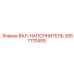 2657170409 ВАЛ-НАПОЛНИТЕЛЬ Epiroc