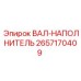 2657170409 ВАЛ-НАПОЛНИТЕЛЬ Epiroc