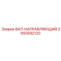 2650592120 ВАЛ-НАПРАВЛЯЮЩИЙ Epiroc