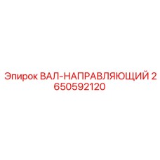2650592120 ВАЛ-НАПРАВЛЯЮЩИЙ Epiroc